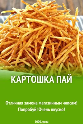 Картошка пай рецепт с фото | Рецепт | Еда, Кулинария, Идеи для блюд