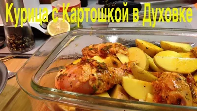 Курица с картошкой в духовке - НЕ ГОЛОДАЙ