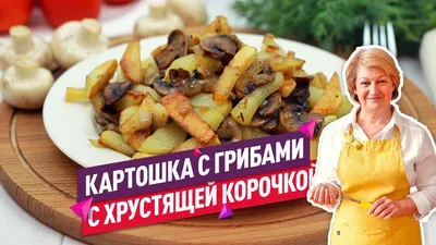 Рецепт картошки с грибами