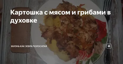 Мясо с картошкой в духовке - рецепт автора Дмитрий Холуяков✈
