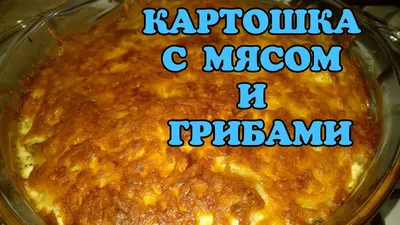 Мясо по-французски с картошкой: как приготовить вкусное блюдо — УНИАН