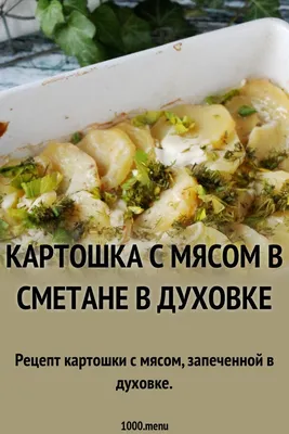 Картошка с мясом в духовке - пошаговый рецепт с фото на Готовим дома