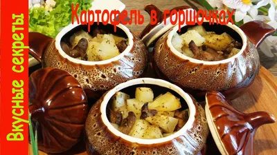 Мясо, рыба и грибы в горшочках