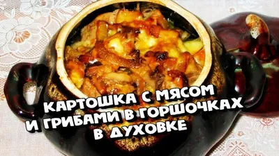 КАРТОШКА С МЯСОМ И ГРИБАМИ В ГОРШОЧКАХ В ДУХОВКЕ - YouTube