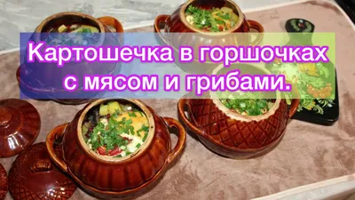 Картошка в горшочках с мясом и грибами - YouTube