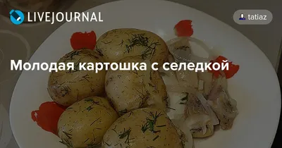 Сельдь с картофелем