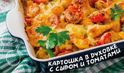 Картофель в духовке – 10 интересных и простых рецептов 2023