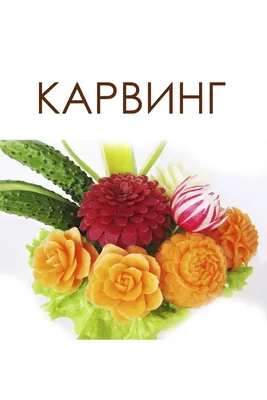 Фигурная нарезка на овощах и фруктах