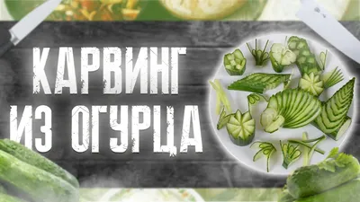 Карвинг из огурца. Как красиво нарезать огурец! 11 способов. Украшения к  праздничному столу - YouTube