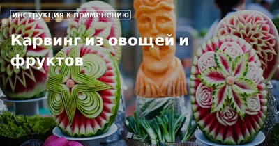 КАРВИНГ. Часть 2. Обучение карвингу. Пошаговые фото. Простой домашний  карвинг. en 2023 | Tallado de frutas y verduras, Talla de frutas, Arte con  frutas