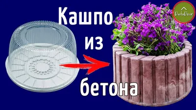 Кашпо из бетона | цемента своими руками - Советы - Способы