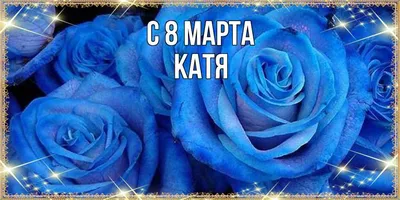 Катя с 8 марта картинки фото