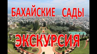 Бахайские сады в Хайфе. Полная экскурсия - YouTube