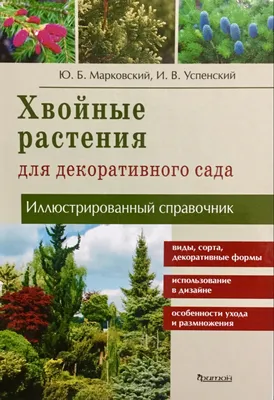 Книга \"Хвойные в дизайне сада. Уроки садового дизайна\" Бондарева О Н -  купить книгу в интернет-магазине «Москва» ISBN: 978-5-93457-282-3, 448760