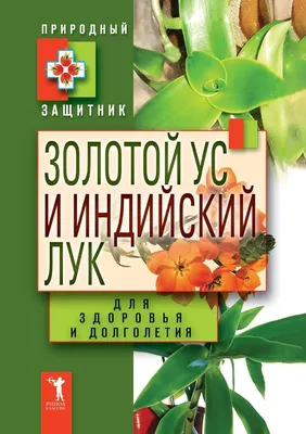 Индийский лук. Сильный домашний целитель | Целебные травы, Лекарственные  растения, Фитотерапия