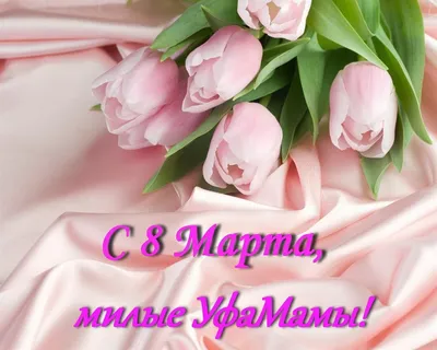 С праздником 8 Марта!!! – МАОУ ДО \"ДЮСШ № 3 г. Благовещенска\"