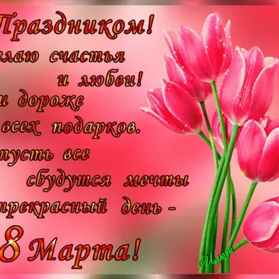 Учитель Татьяна Писаревская | Открытки девочкам к 8 марта