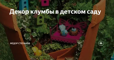 С началом лета на участке детского сада «Елочка» расцвели цветочные клумбы