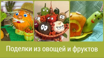 Поделки дары осени из овощей и фруктов - фото и картинки: 64 штук
