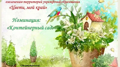 Контейнерный сад