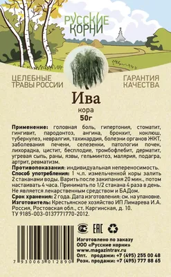 Ива кора цена 80 руб, инструкция, описание, полезные свойства, отзывы. Ива  кора купить в интернет-магазине “Русские Корни” с доставкой по Москве, МО и  РФ.