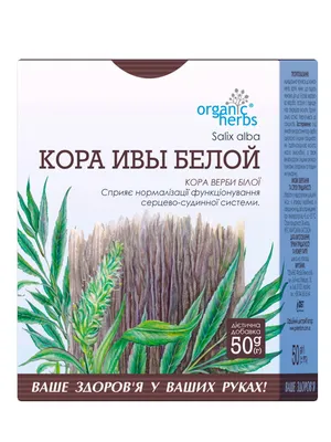 Кора ивы белой (фиточай; 50 г) — ФБТ, акция действует до 30 августа 2021  года | LeBoutique — Коллекция брендовых вещей от ФБТ — 5596459