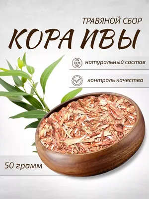 Купить Ива, кора, СТАРОСЛАВ, 50 г - Экоcтория Челябинск - Экостория