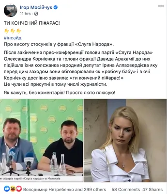 Дубы и сосны. В соцсетях обсуждают сексистский скандал в «Слуге народа»