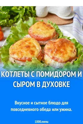 Котлеты с помидором и сыром в духовке рецепт с фото пошагово - 1000.menu