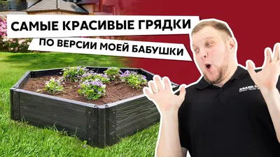 Красивый огород своими руками: стильные грядки — это просто — Roomble.com