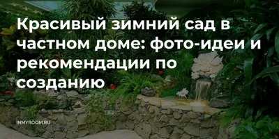 Красивые сады — практические советы и идеи в 110 картинках
