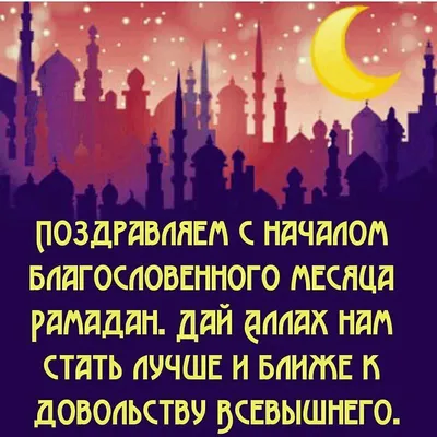 Месяц, которого с трепетом ожидает весь исламский мир | islam.ru