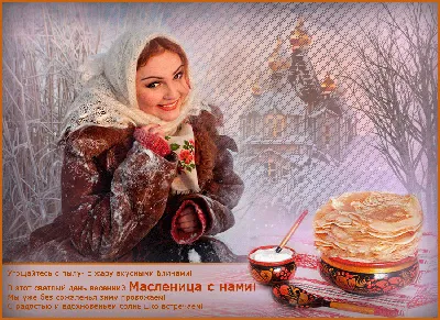 Масленица