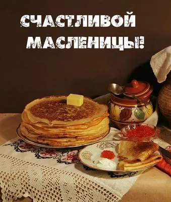 Масленица 2022: рецепты лучших блинов - история и традиции