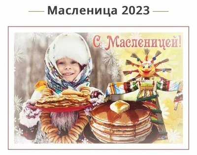 Масленица к нам пришла, Значит, скоро уж весна. ~ Открытка (плейкаст)