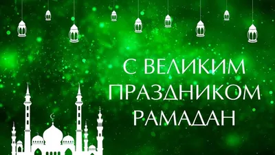 Наступил священный для мусульман месяц Рамадан 2021 - YouTube