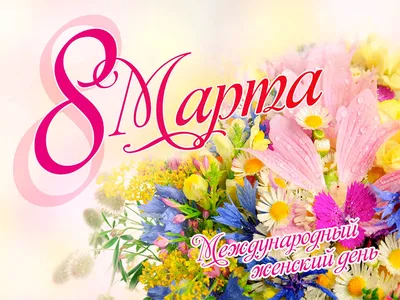 Картинки с надписями \"С 8 Марта!\" (915 шт.)