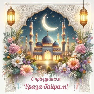 https://www.kp.ru/family/prazdniki/otkrytki-na-uraza-bajram/