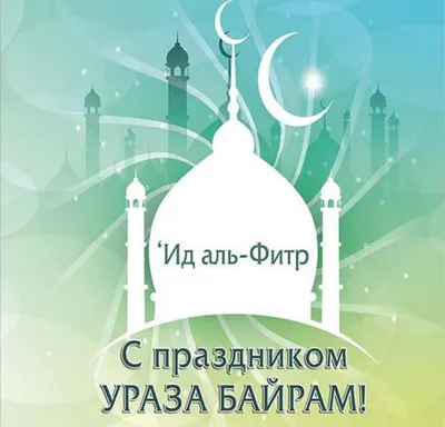 https://www.kp.ru/family/prazdniki/otkrytki-na-uraza-bajram/