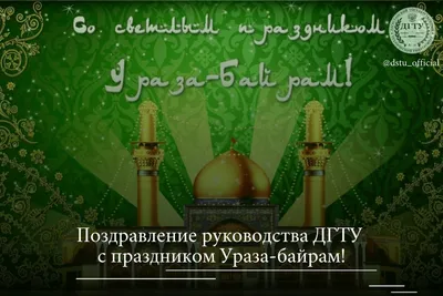 Поздравление главы Администрации Раздольненского района Андрея Захарова с  Ураза-байрам - Лента новостей Крыма