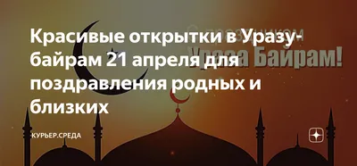 Ураза-байрам 2021: поздравления и открытки к празднику | OBOZ.UA