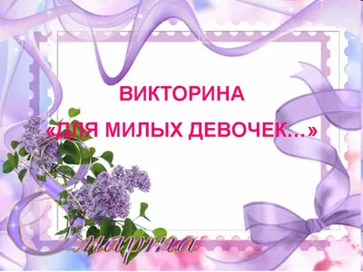 Поздравления с 8 марта Милане » Голосом Путина, аудио, голосовые, в стихах,  открытки и картинки
