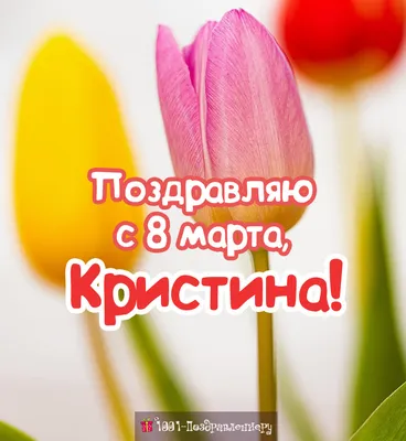 Поздравление с яркими тюльпанами к 8 марта • Аудио от Путина, голосовые,  музыкальные