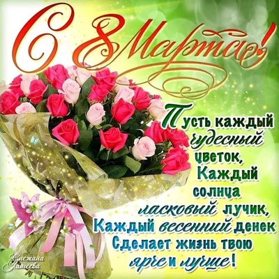 Красивые открытки для поздравления \"С 8 Марта!\" | Открытки, поздравления и  рецепты | Дзен