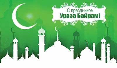 Поздравляем с праздником Ураза-байрам! | islam.ru