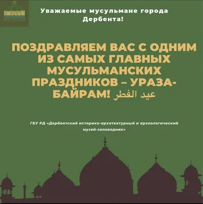 Искренние поздравления по случаю величайшего праздника Ураза-байрам – Ид  аль-Фитр! | «BEVOLEX»