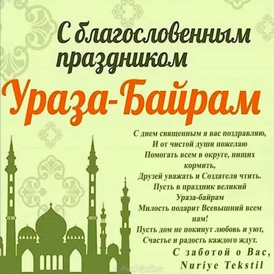 Открытка с праздником Ураза-байрам, с душевным поздравлением • Аудио от  Путина, голосовые, музыкальные