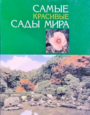 Самые красивые сады мира: знаменитые сады мира, фото | Agro-Market