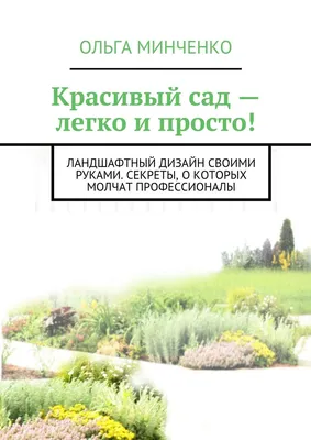 Красивый сад – своими руками. (Регина Викторовна Ким) | ПримДача