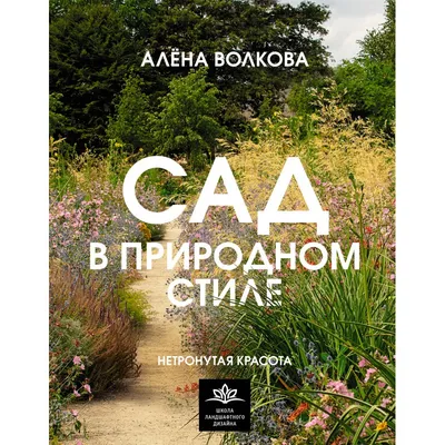 Сад в природном стиле. Нетронутая красота, Алена Волкова | Доставка по  Европе